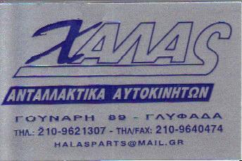 ΑΝΤΑΛΛΑΚΤΙΚΑ ΑΥΤΟΚΙΝΗΤΩΝ ΧΑΛΑΣ ΓΛΥΦΑΔΑ ΧΑΛΑΣ Ι &  ΥΙΟΙ Ε Ε  